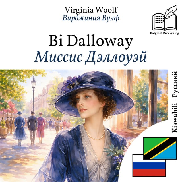 Миссис Дэллоуэй