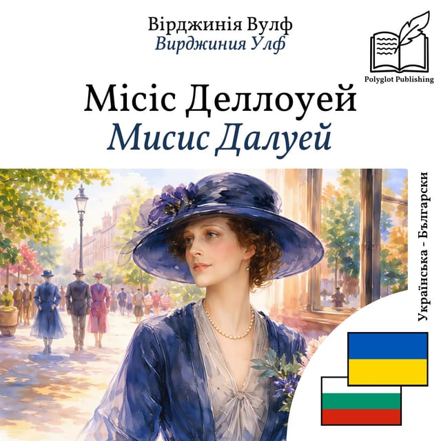 Мисис Далуей