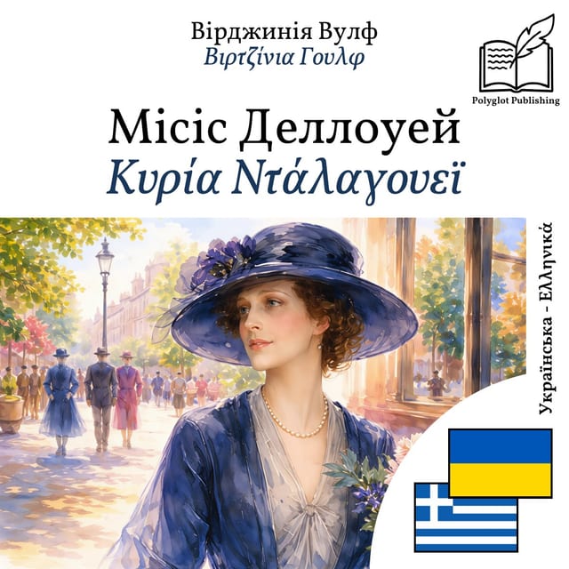 Κυρία Ντάλαγουεϊ