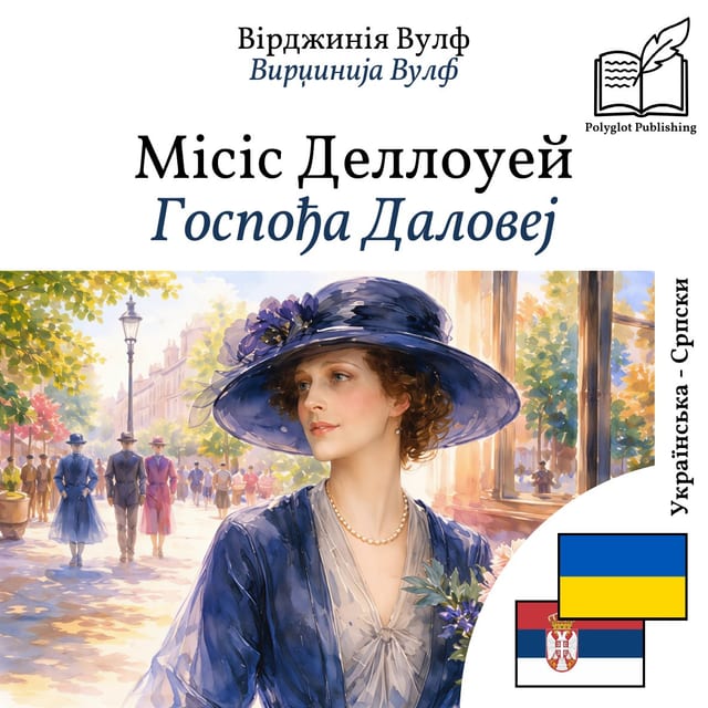 Госпођа Даловеј