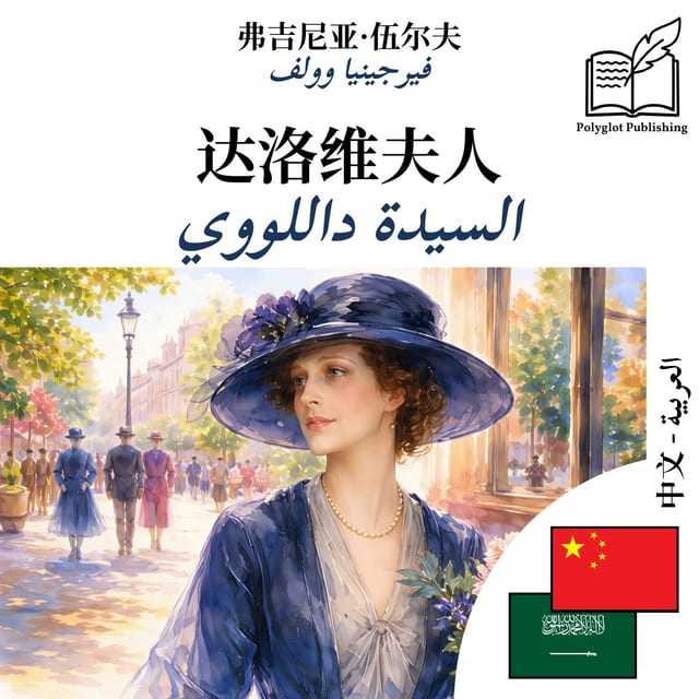 السيدة داللووي