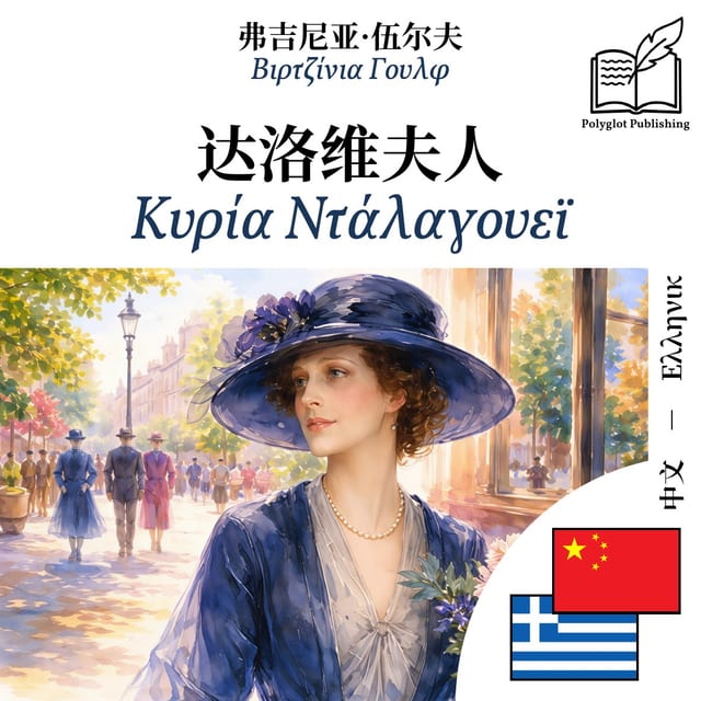 Κυρία Ντάλαγουεϊ