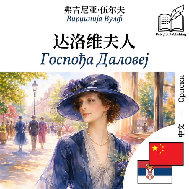 Госпођа Даловеј