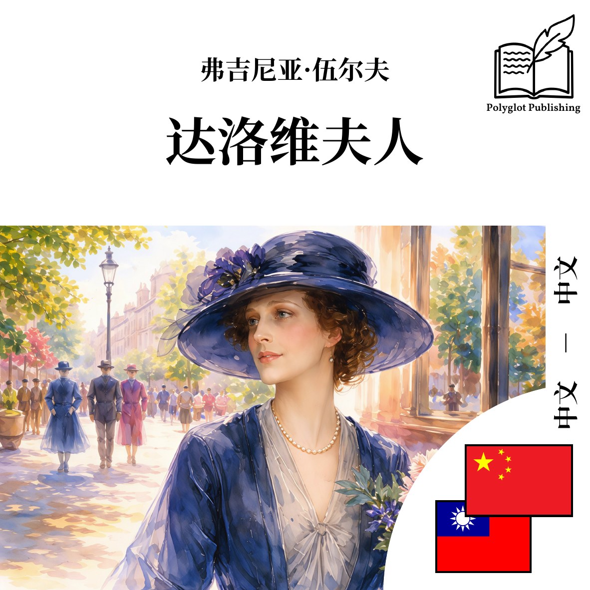 達洛維夫人