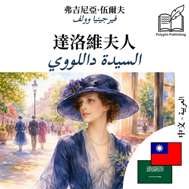 السيدة داللووي