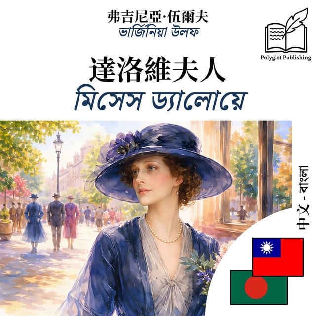 মিসেস ড্যালোয়ে