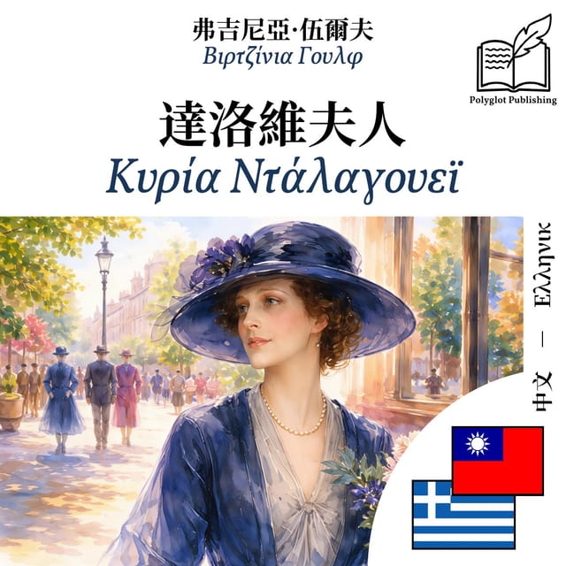 Κυρία Ντάλαγουεϊ