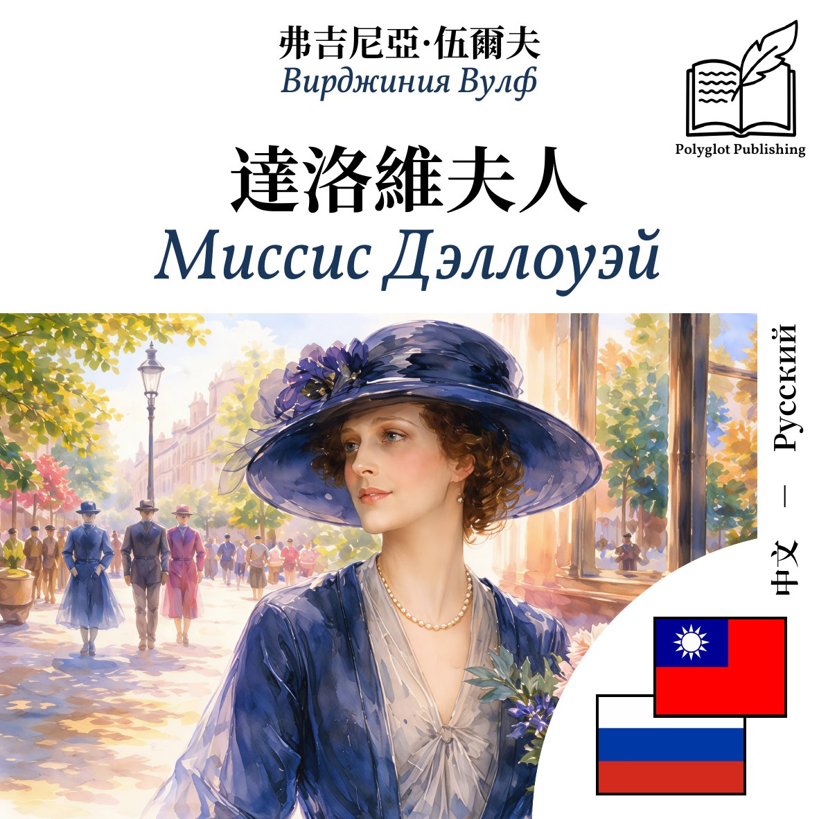 Миссис Дэллоуэй