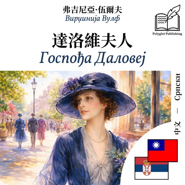 Госпођа Даловеј