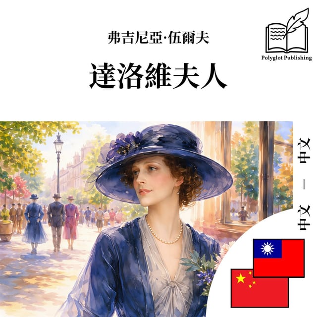达洛维夫人