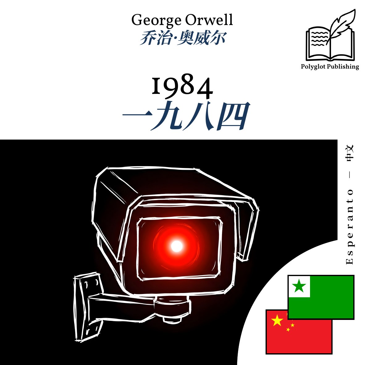 一九八四
