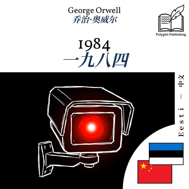 一九八四