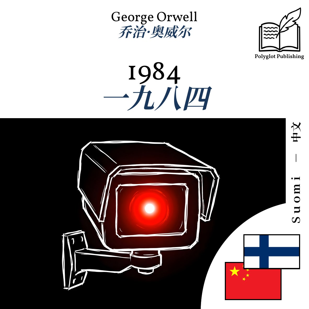 一九八四