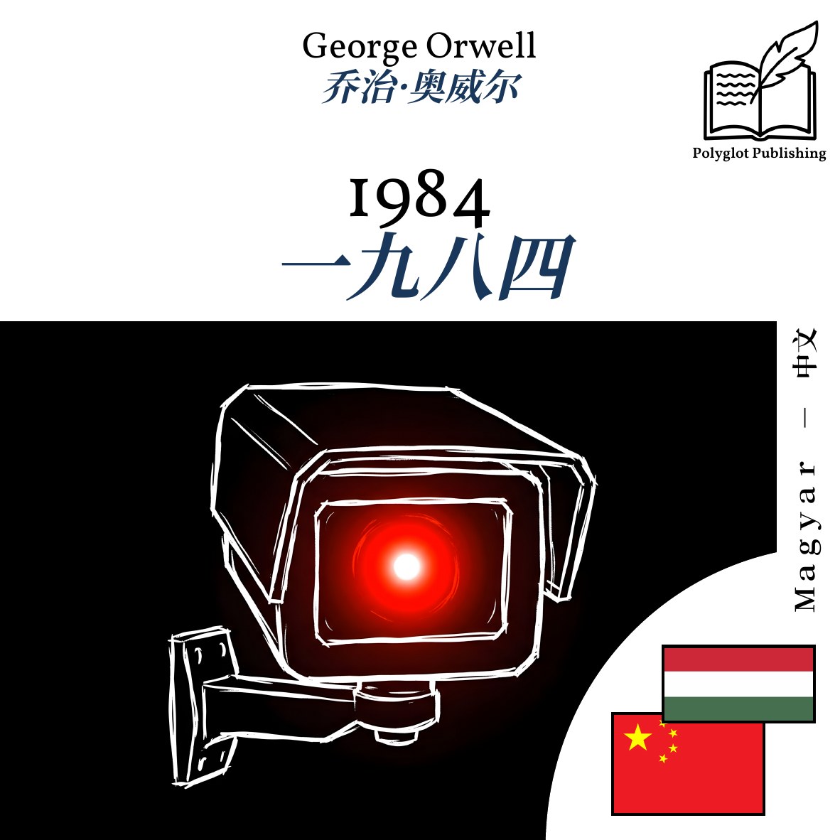 一九八四