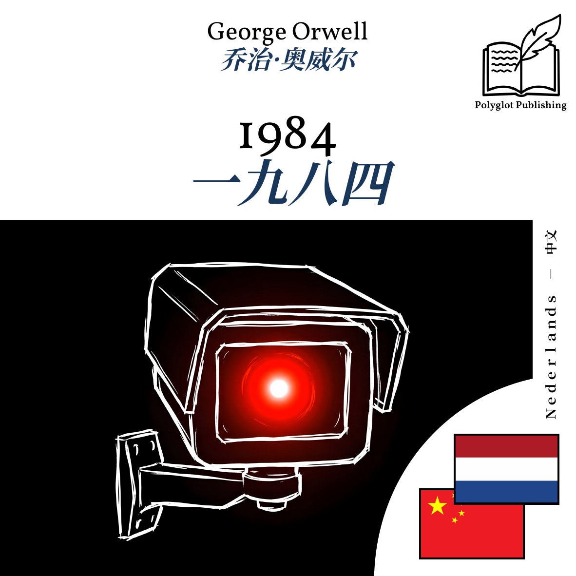 一九八四