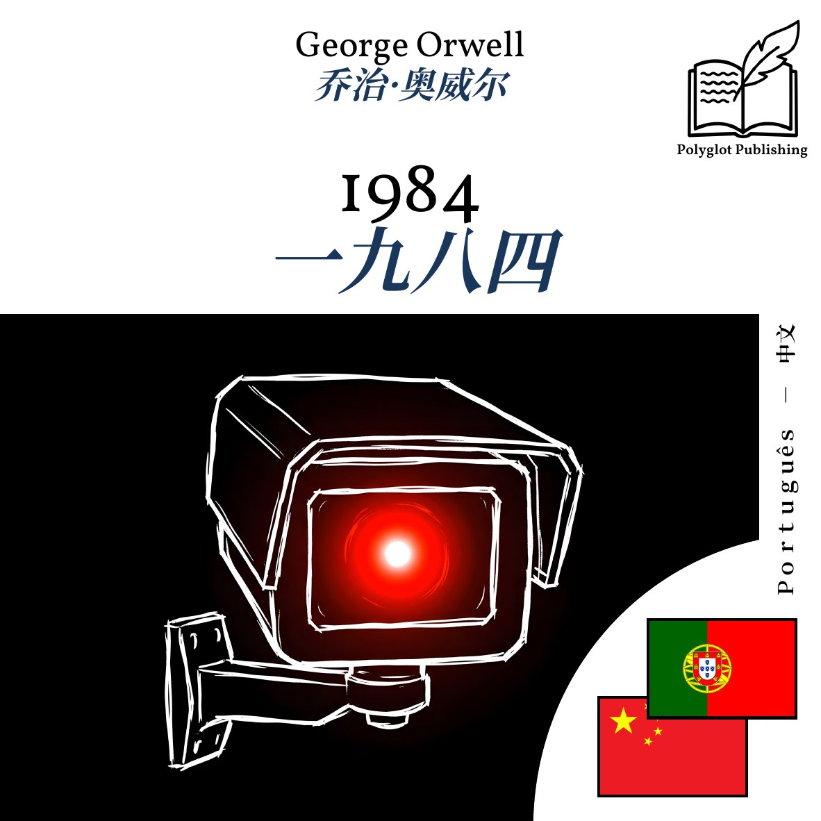 一九八四