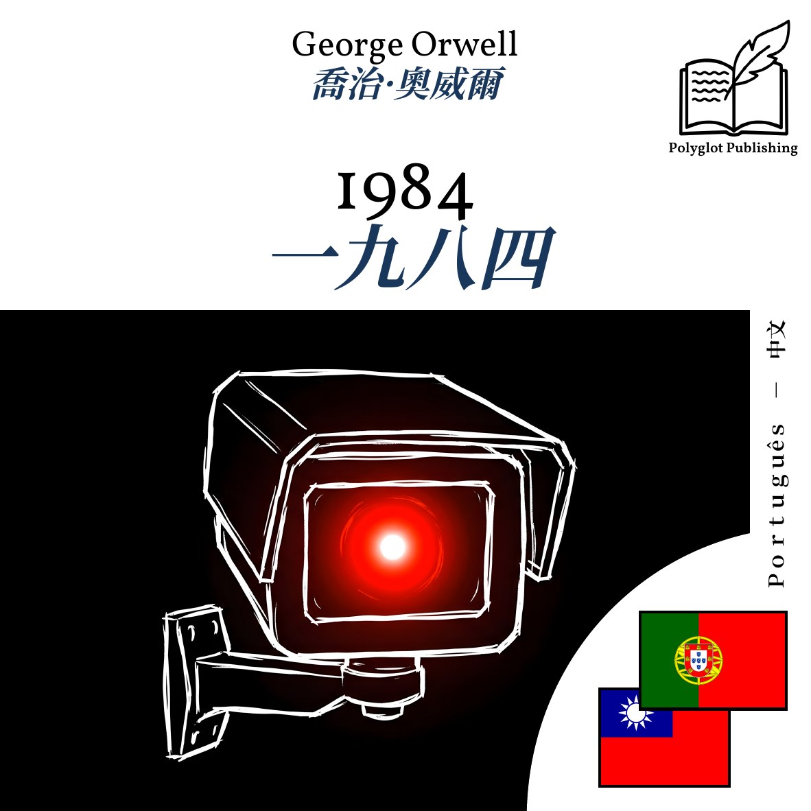 一九八四