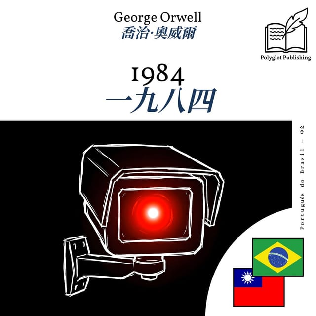 一九八四
