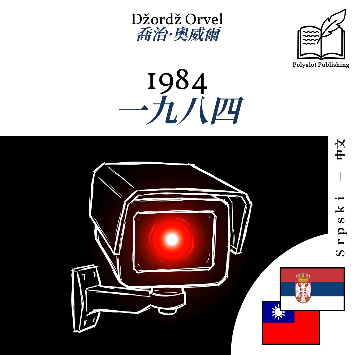 一九八四