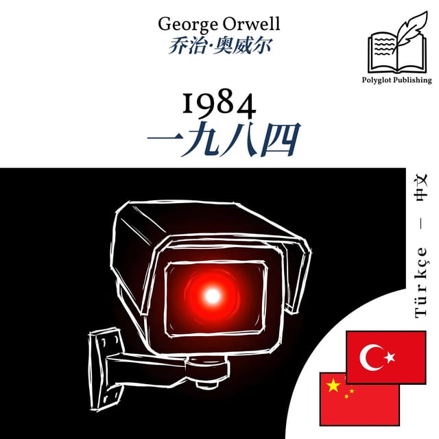 一九八四