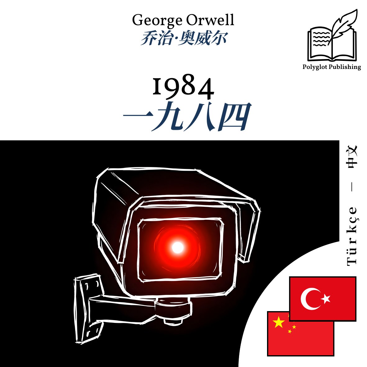 一九八四