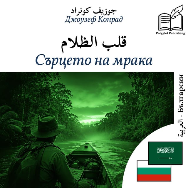 Сърцето на мрака