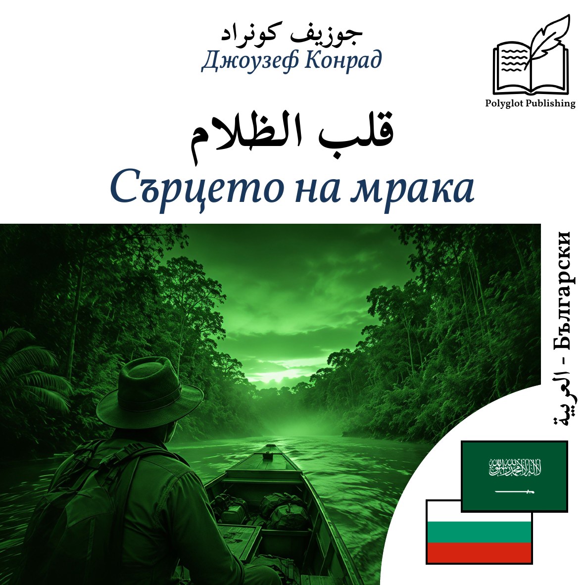 Сърцето на мрака