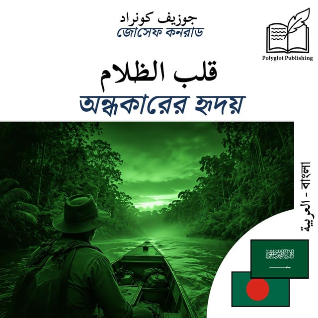 অন্ধকারের হৃদয়
