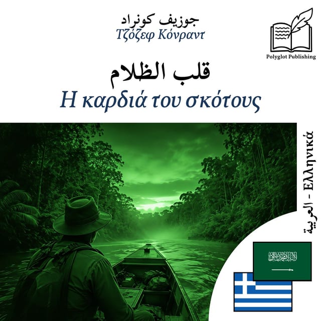 Η καρδιά του σκότους