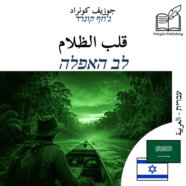 לב האפלה