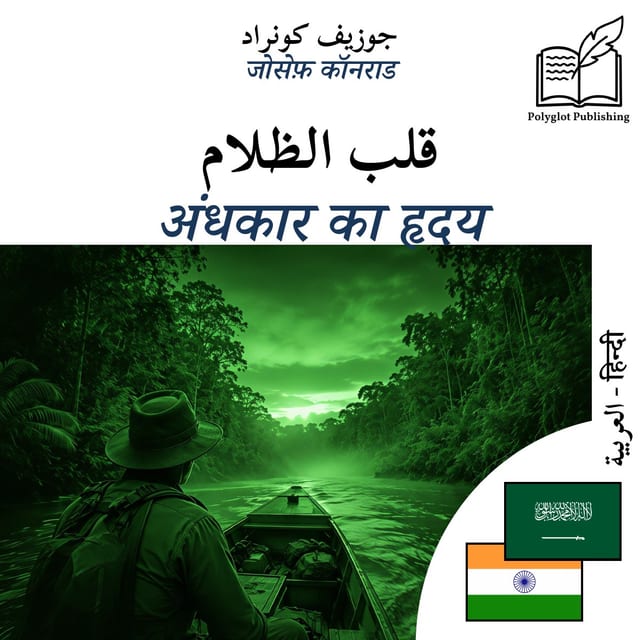 अंधकार का हृदय