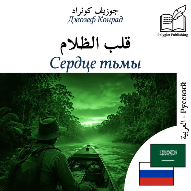 Сердце тьмы