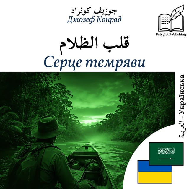 Серце темряви