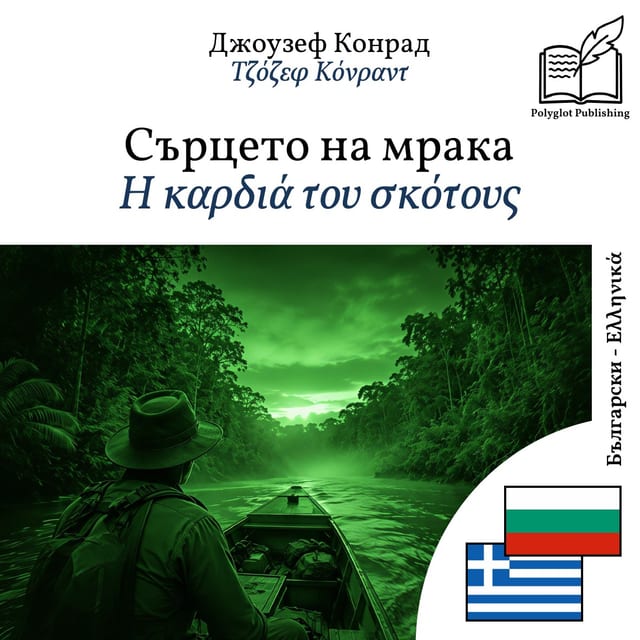 Η καρδιά του σκότους
