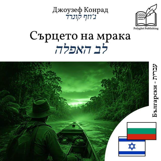 לב האפלה
