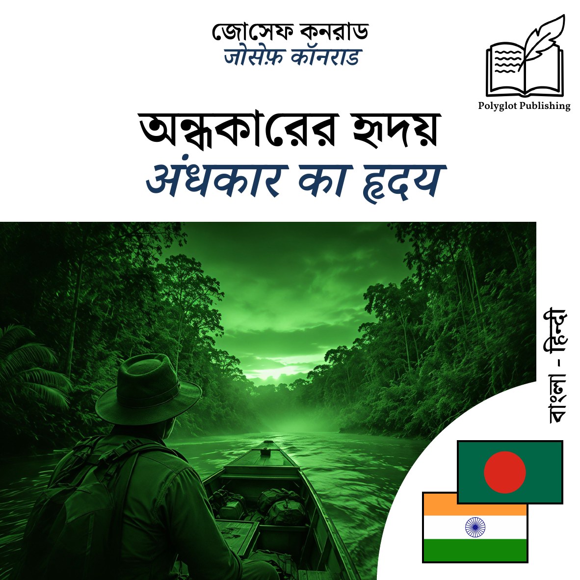 अंधकार का हृदय