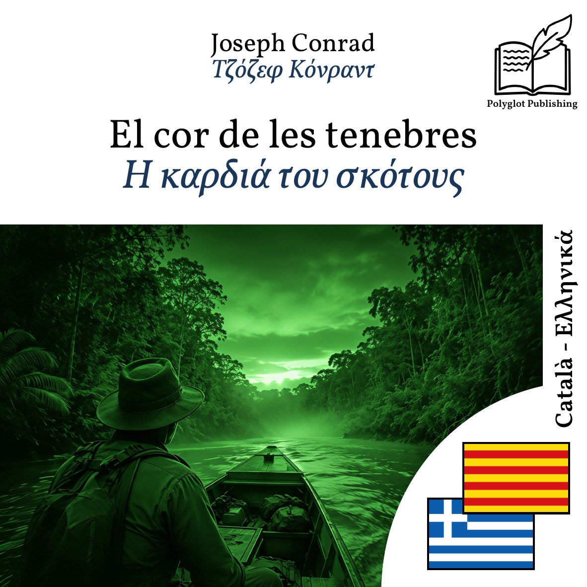 Η καρδιά του σκότους