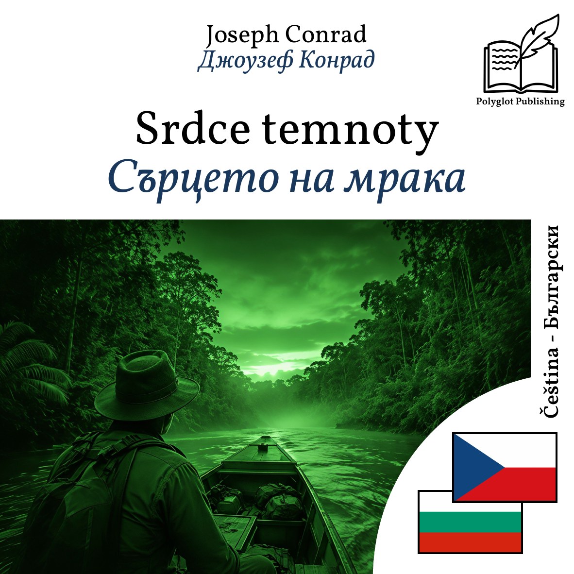 Сърцето на мрака