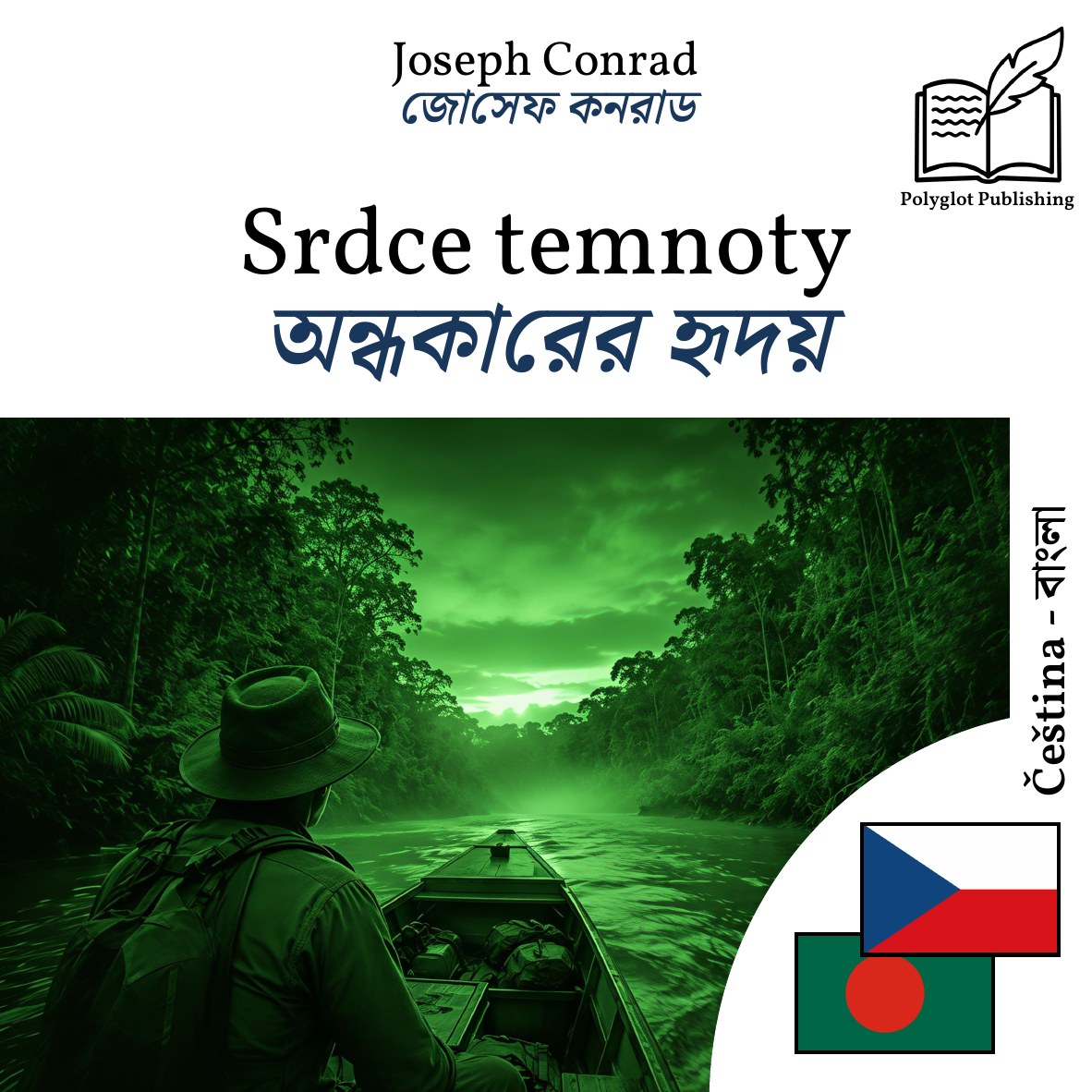 অন্ধকারের হৃদয়