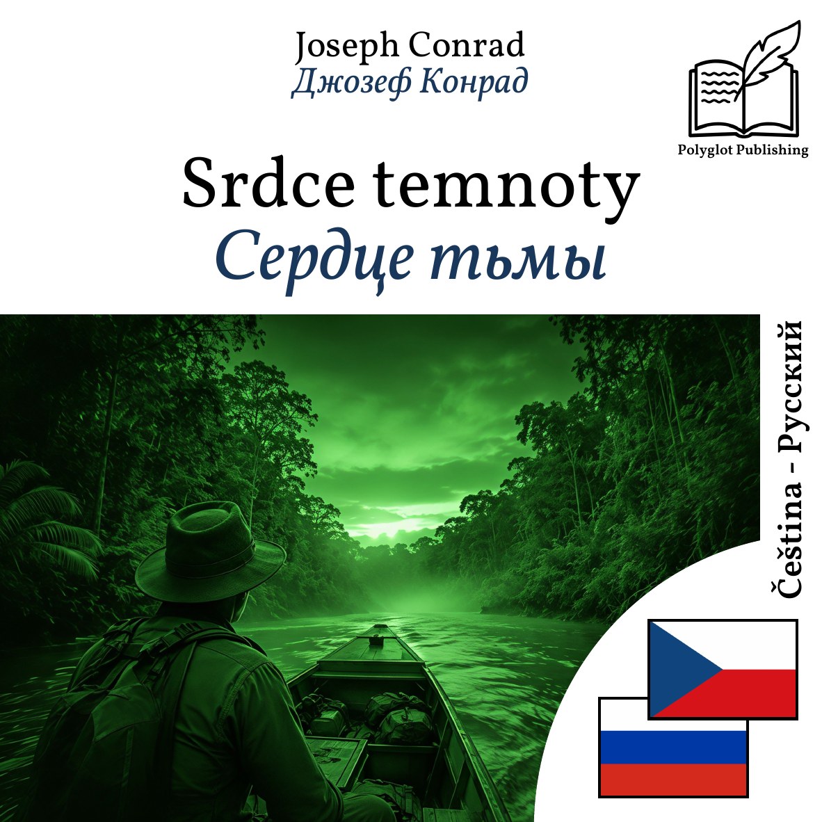 Сердце тьмы