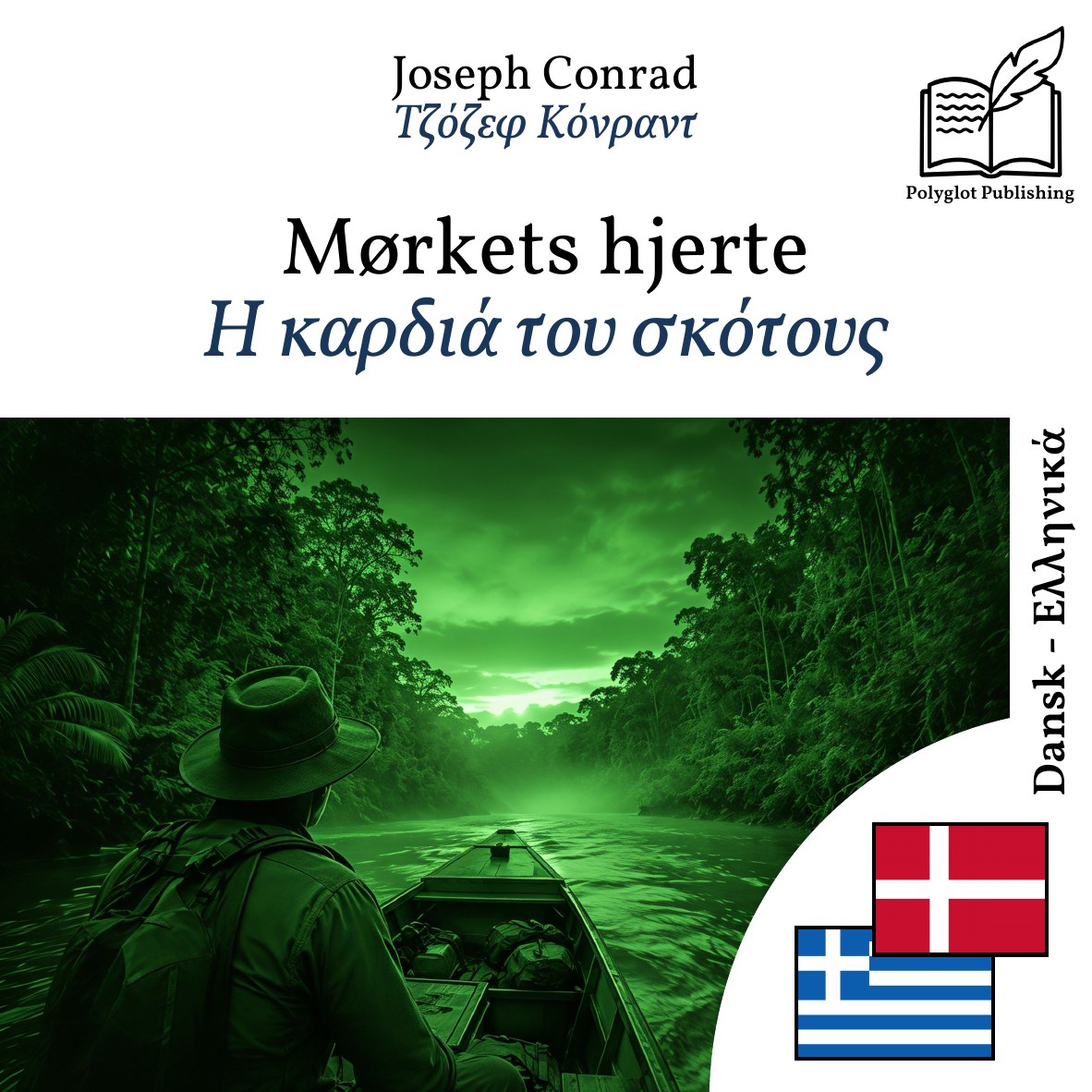 Η καρδιά του σκότους