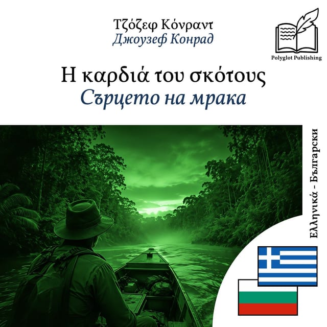 Сърцето на мрака