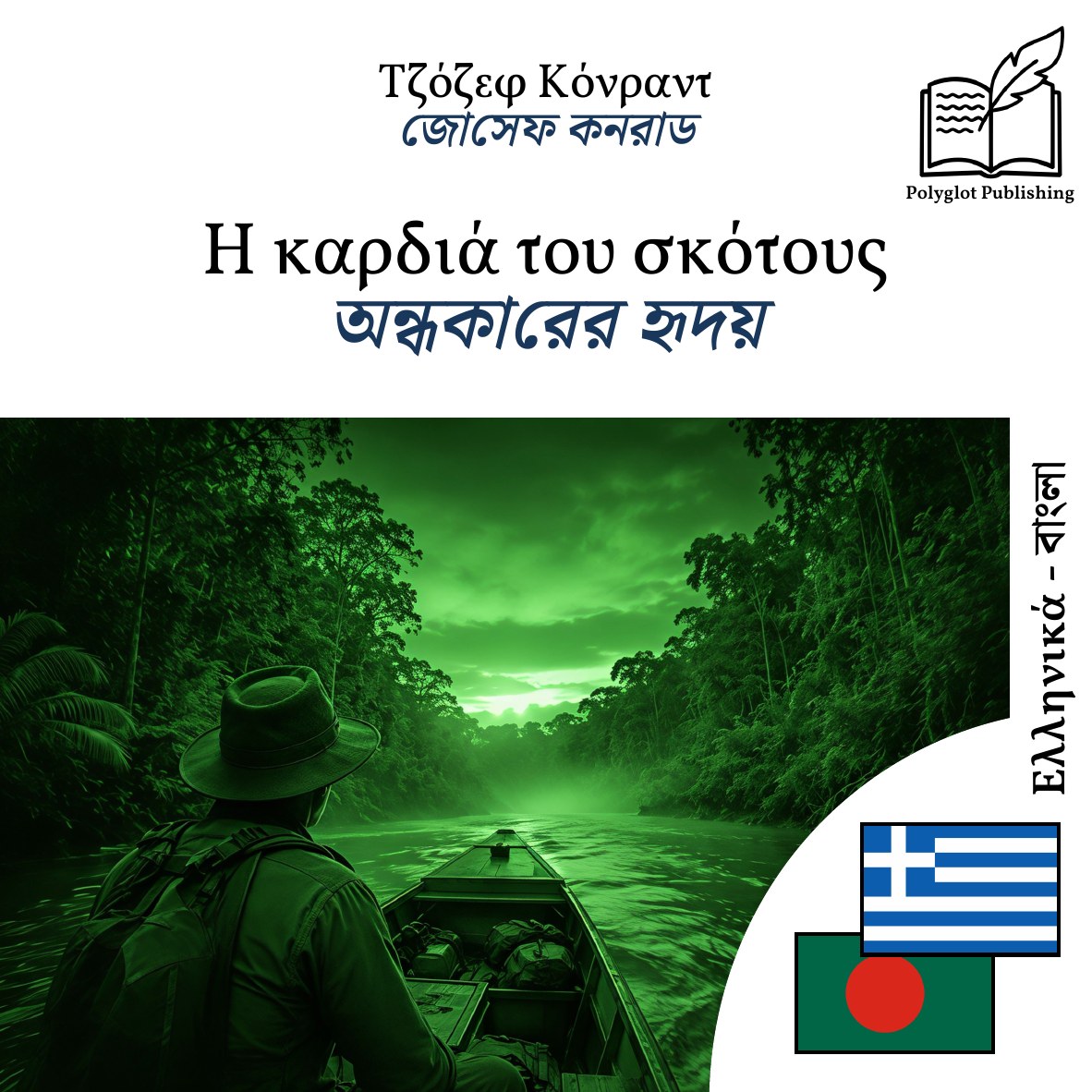 অন্ধকারের হৃদয়