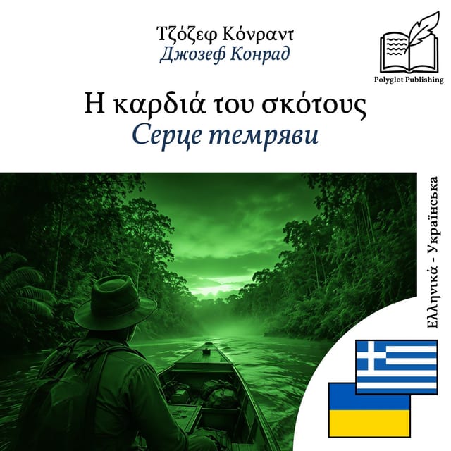 Серце темряви