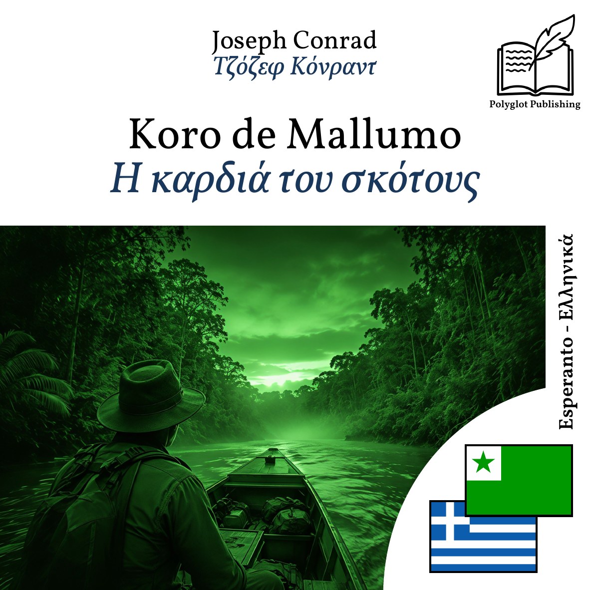 Η καρδιά του σκότους