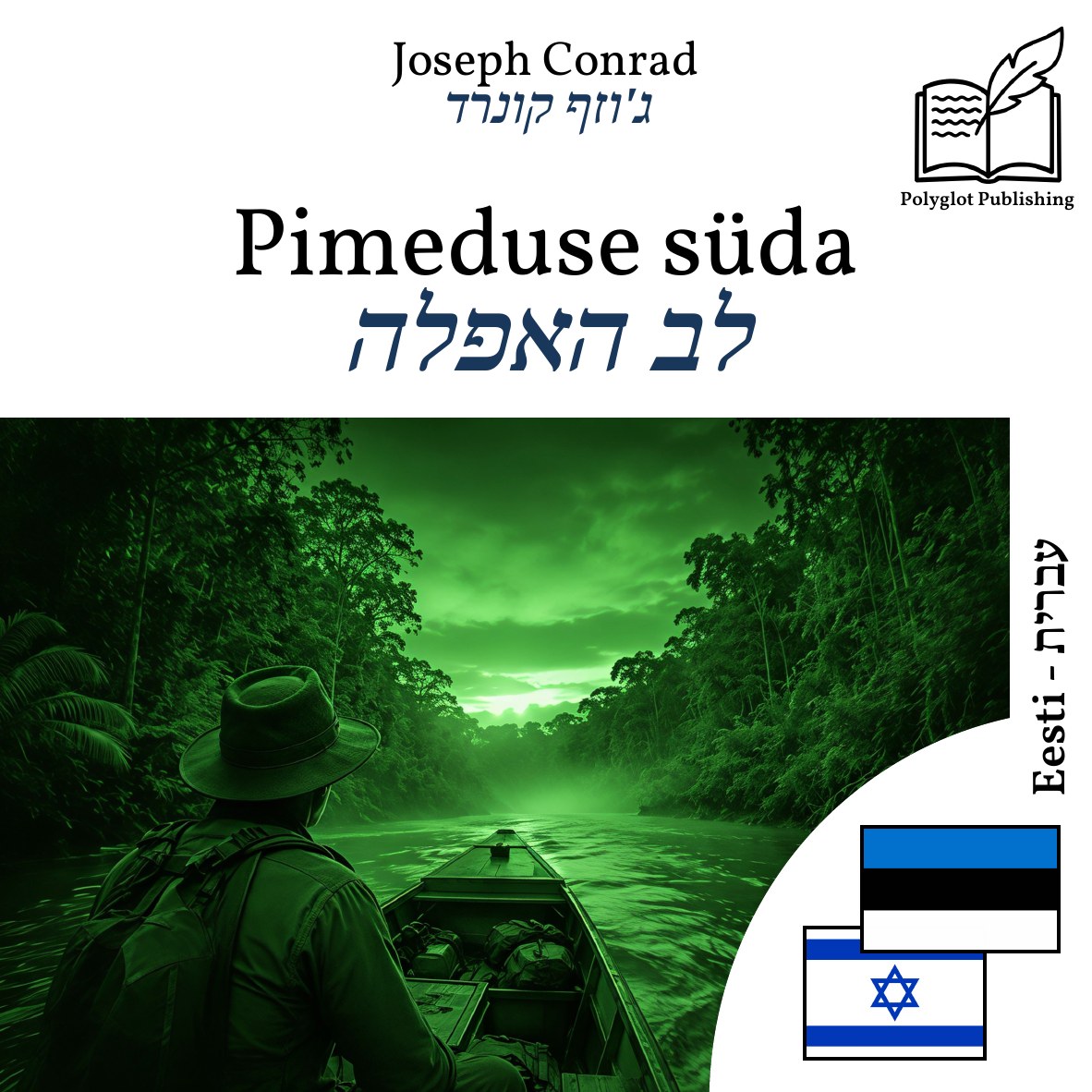 לב האפלה