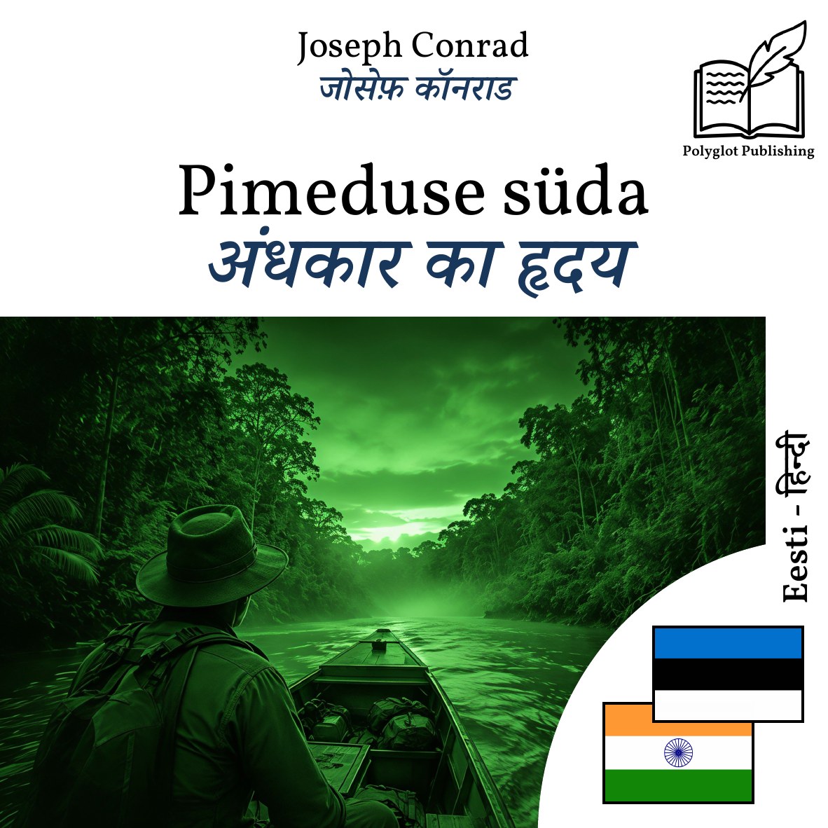 अंधकार का हृदय