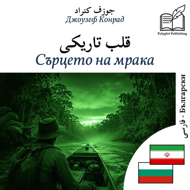 Сърцето на мрака
