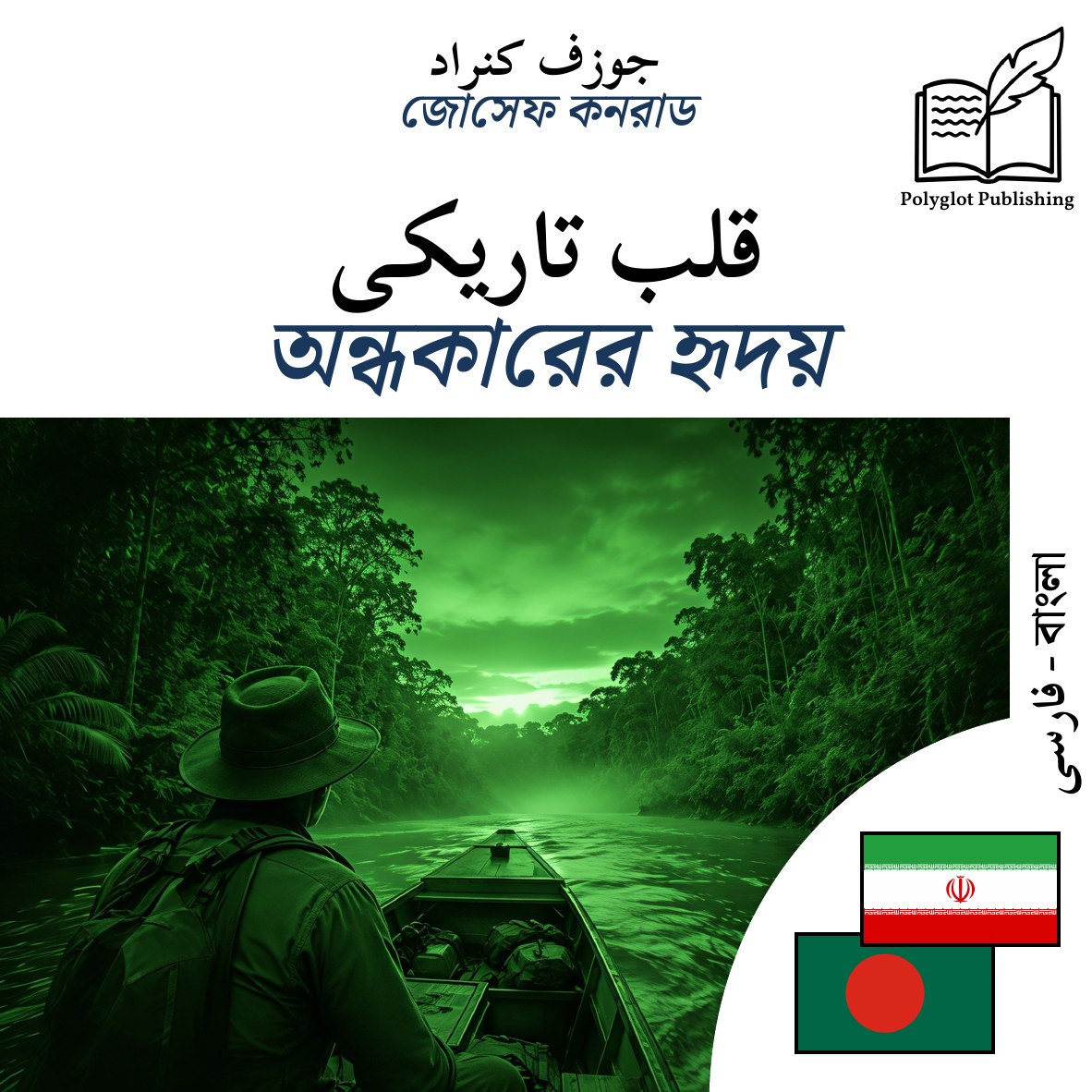 অন্ধকারের হৃদয়