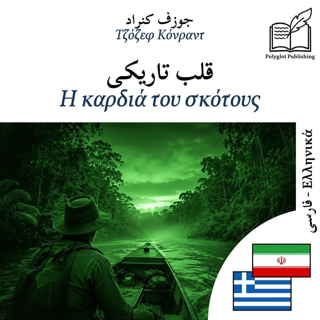 Η καρδιά του σκότους